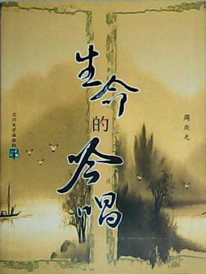 cover image of 生命的吟唱